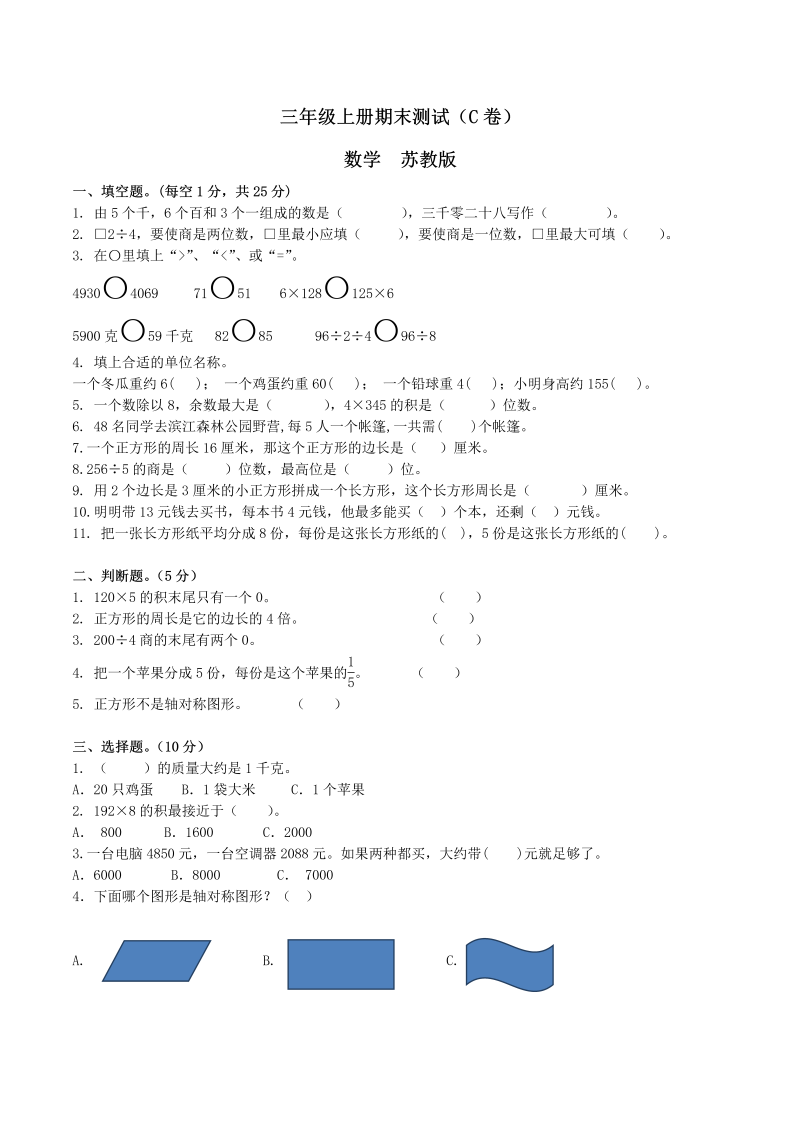 三年级数学上册  【精品】期末测试C卷（原卷）｜（苏教版）