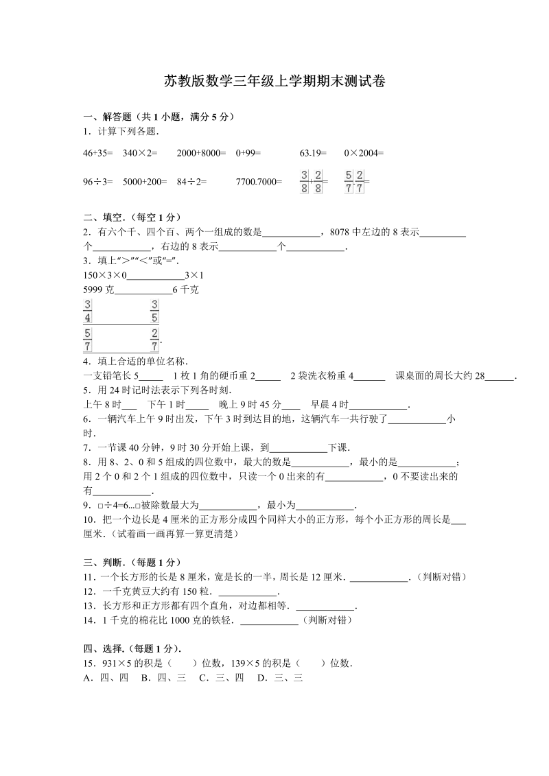 三年级数学上册  期末测试卷8（苏教版）