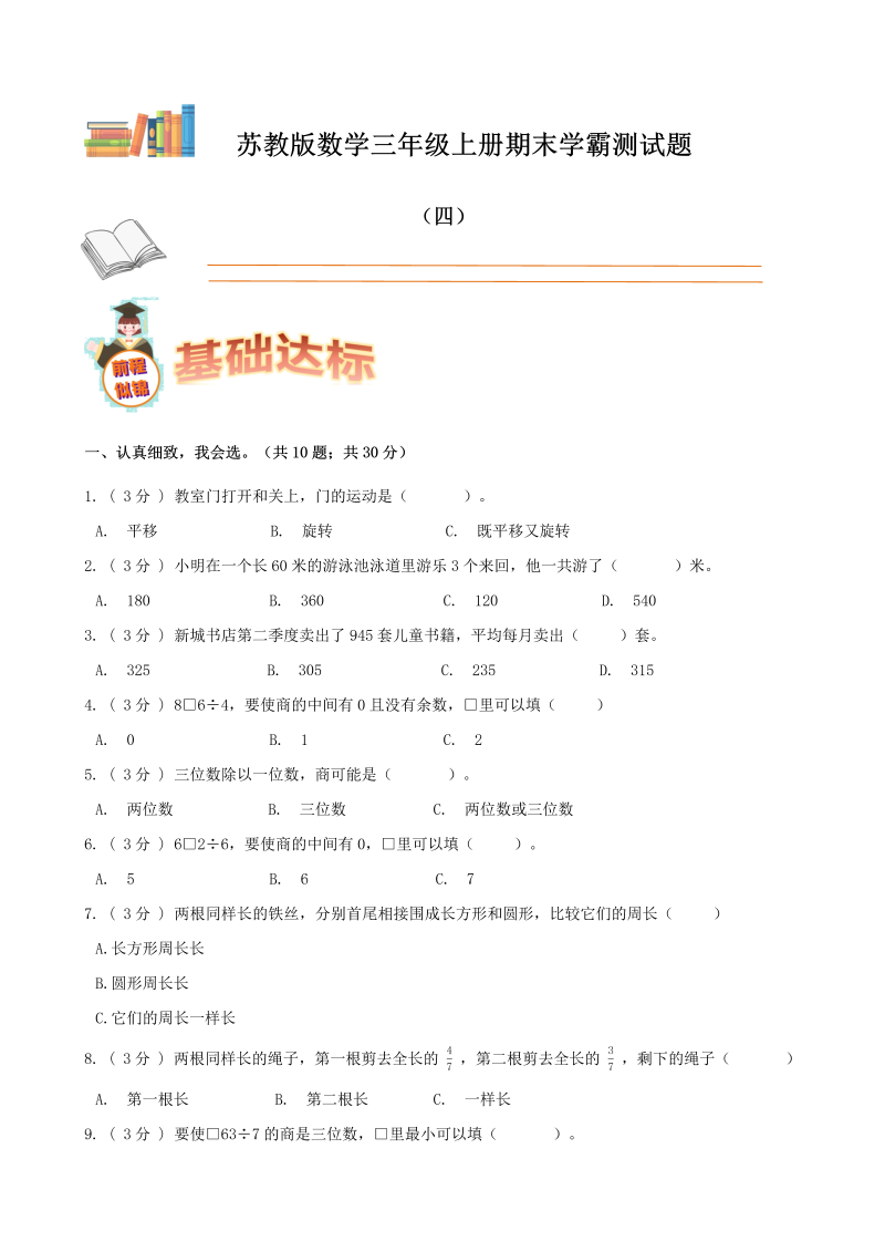 三年级数学上册  期末备考宝典：期末复习试题（四）（原卷版）（苏教版）