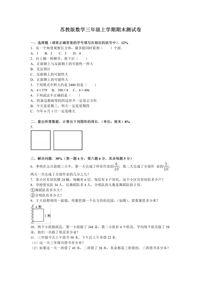 三年级数学上册  期末测试卷6（苏教版）