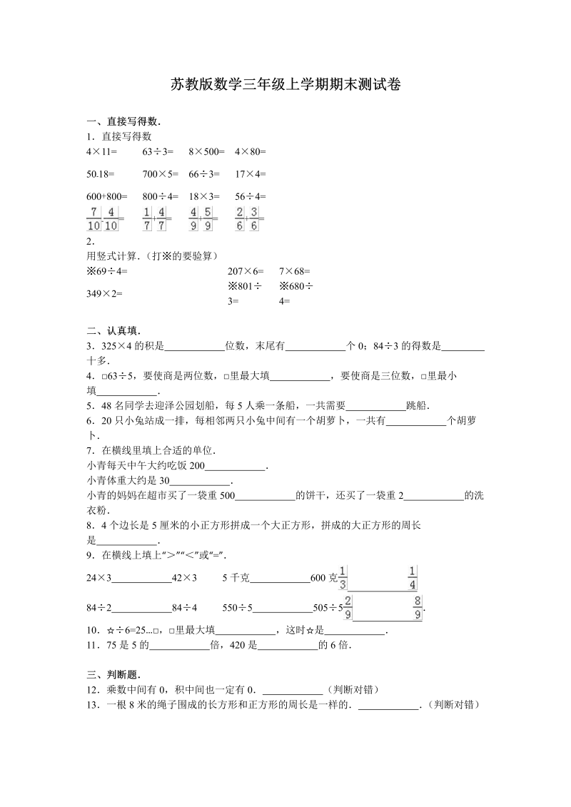 三年级数学上册  期末测试卷4（苏教版）