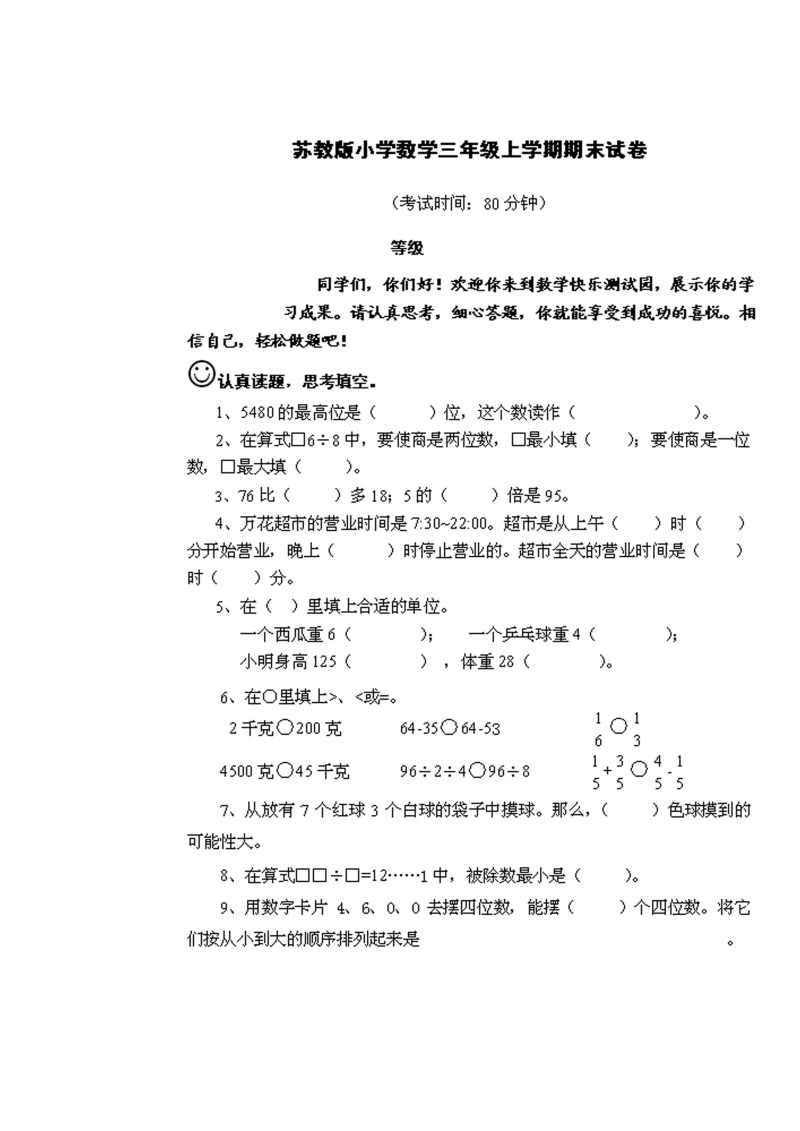 三年级数学上册  期末测试卷2套（无答案）（苏教版）