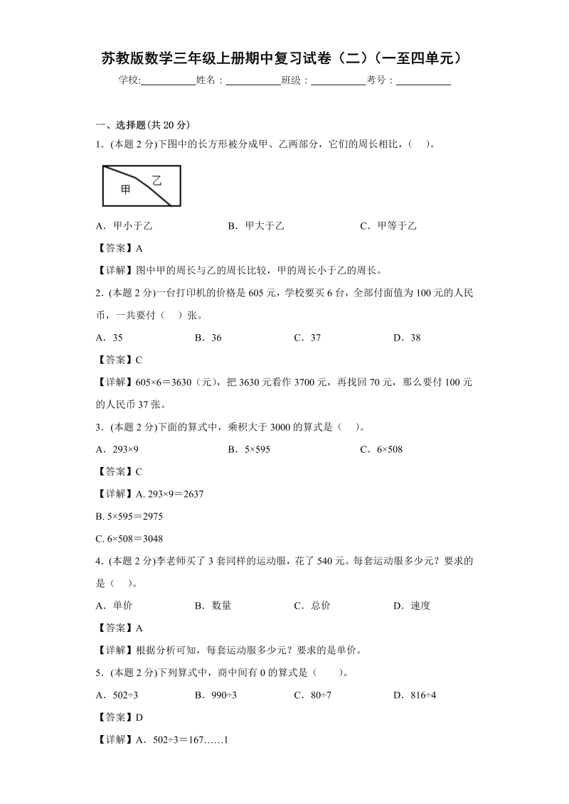 三年级数学上册  期中复习试卷（二）（一至四单元）（解析版）（苏教版）