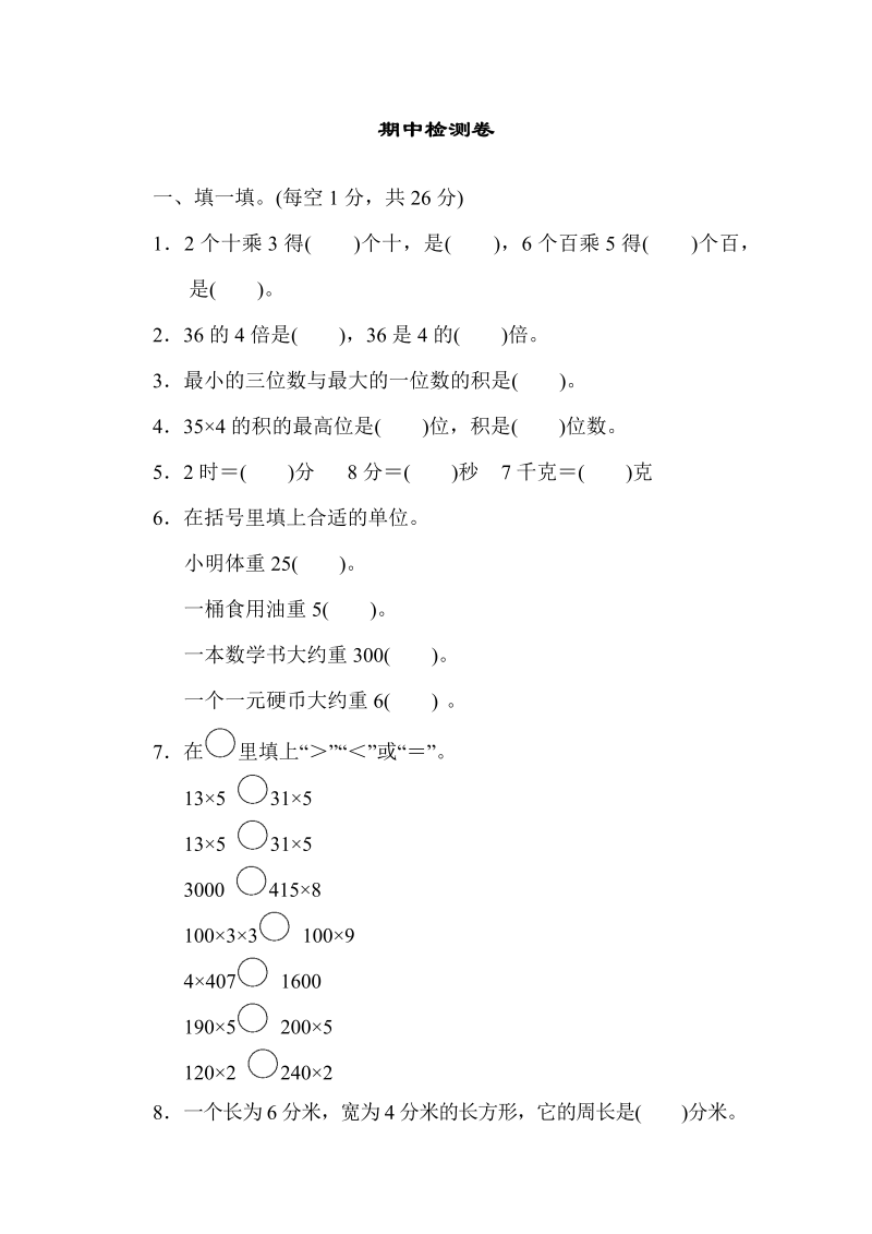 三年级数学上册  期中检测卷1（苏教版）