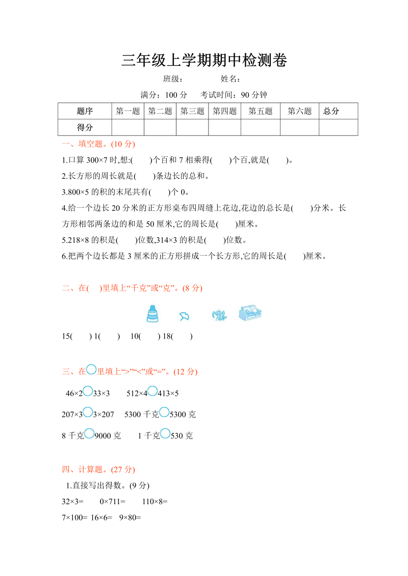 三年级数学上册  三年级上学期期中检测卷（苏教版）