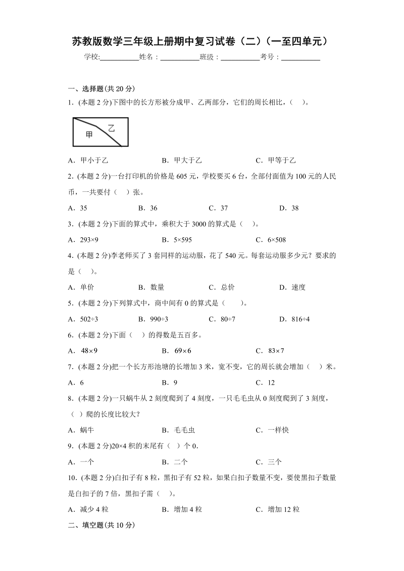 三年级数学上册  期中复习试卷（二）（一至四单元）（原卷版）（苏教版）