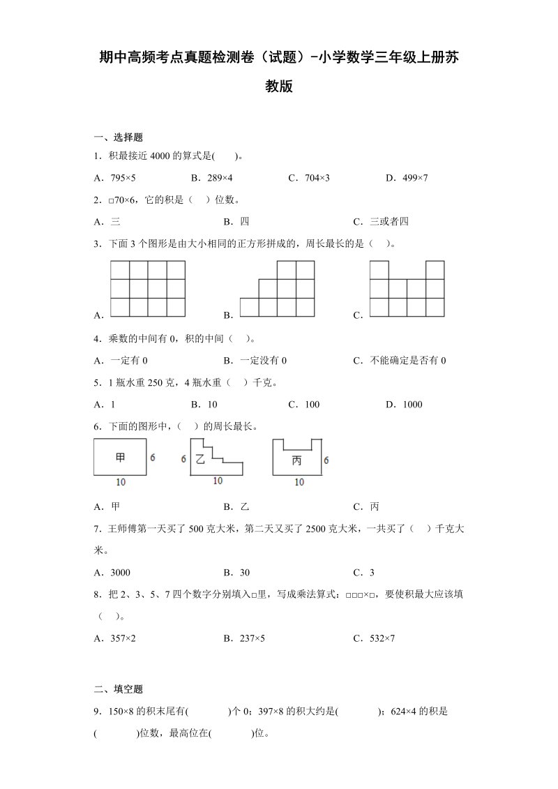 三年级数学上册  期中高频考点真题检测卷（试题）-（苏教版）