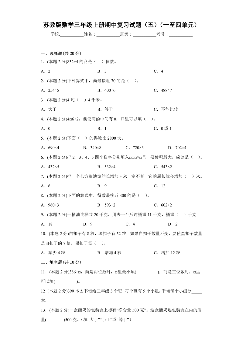 三年级数学上册  期中复习试题（一）（一至四单元）（原卷版）（苏教版）