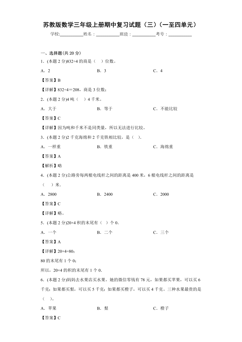 三年级数学上册  期中复习试题（三）（一至四单元）（解析版）（苏教版）