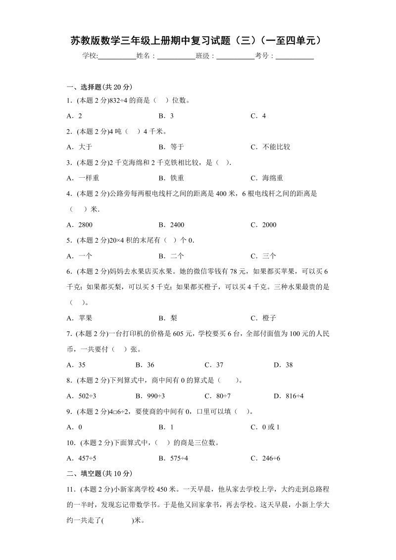 三年级数学上册  期中复习试题（三）（一至四单元）（原卷版）（苏教版）