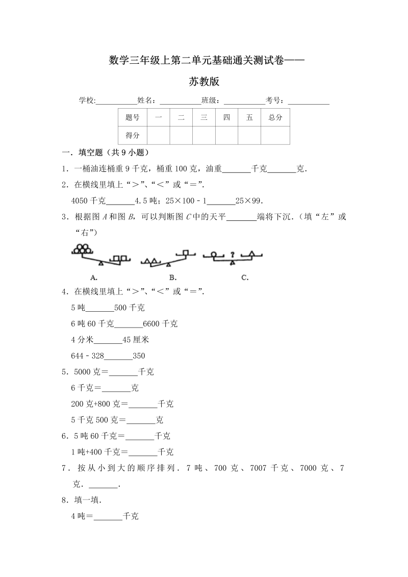 三年级数学上册  【基础卷】第二单元基础通关测试卷    （含答案）（苏教版）