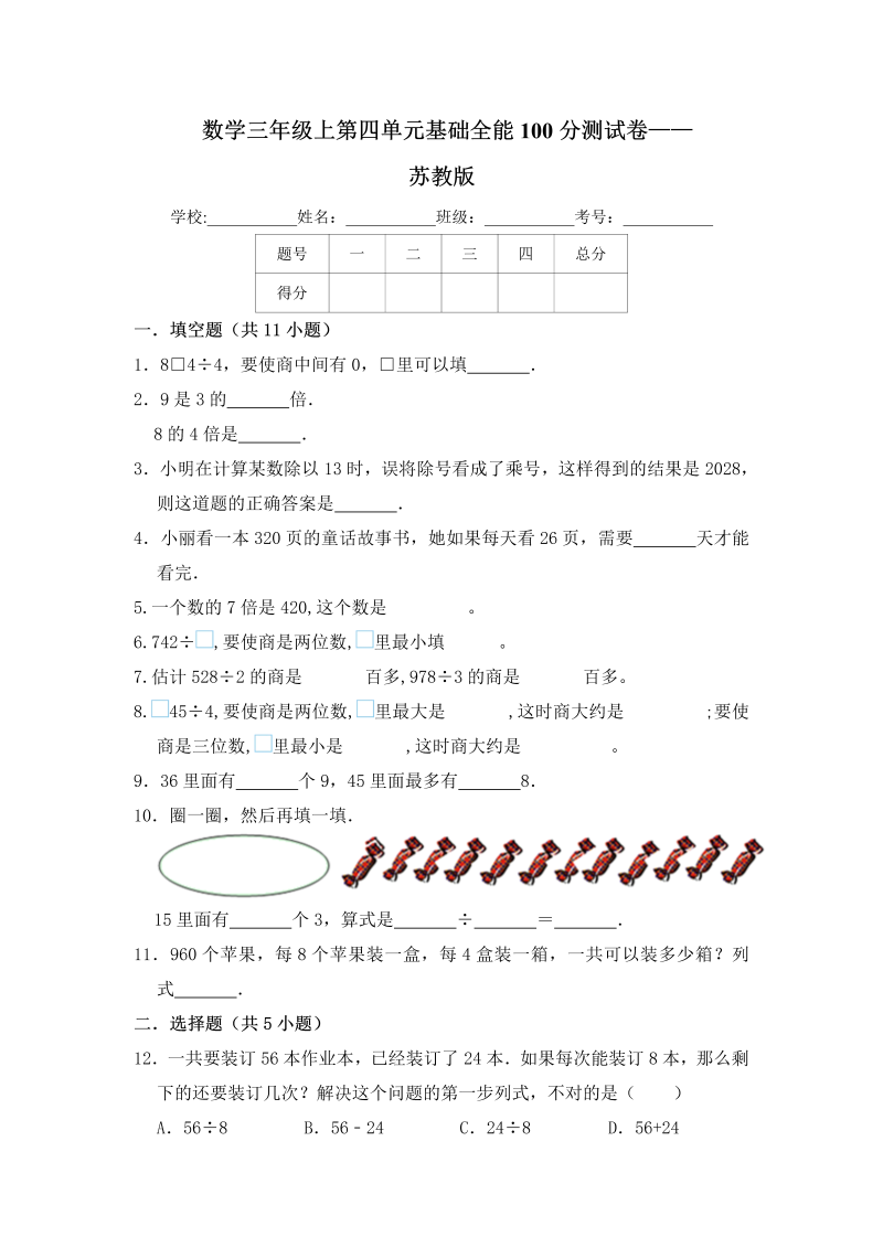 三年级数学上册  【基础卷】第四单元基础全能100分测试卷    （含答案）（苏教版）