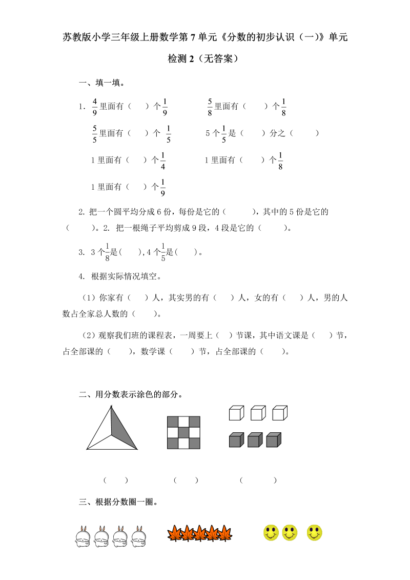 三年级数学上册  第7单元《分数的初步认识（一）》单元检测2（无答案）（苏教版）