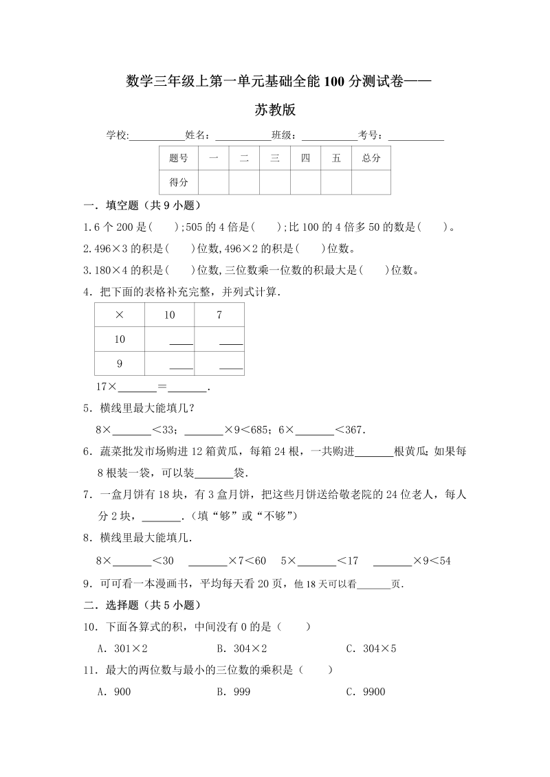 三年级数学上册  【基础卷】第一单元基础全能100分测试卷    （含答案）（苏教版）