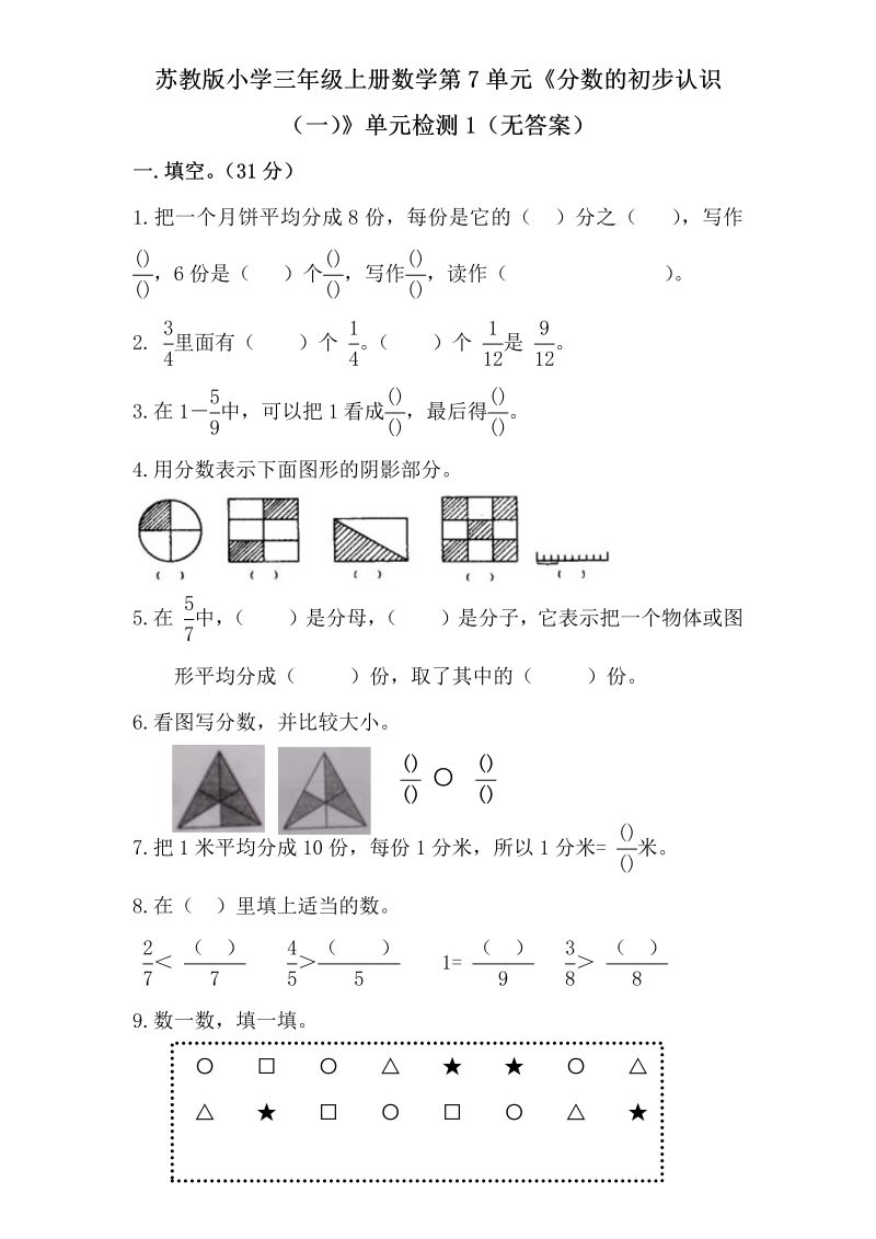 三年级数学上册  第7单元《分数的初步认识（一）》单元检测1（无答案）（苏教版）