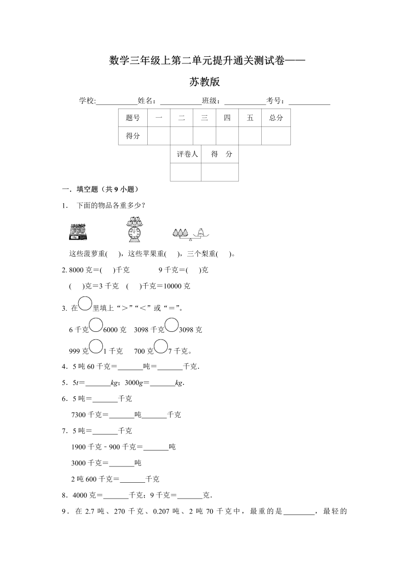 三年级数学上册  【提升卷】第二单元提升通关测试卷    （含答案）（苏教版）