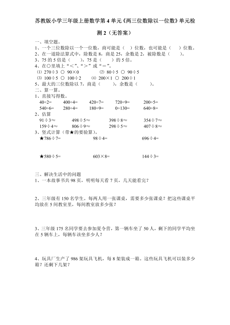 三年级数学上册  第4单元《两三位数除以一位数》单元检测2（无答案）（苏教版）