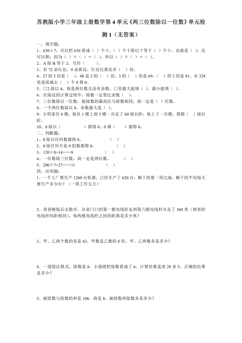 三年级数学上册  第4单元《两三位数除以一位数》单元检测1（无答案）（苏教版）