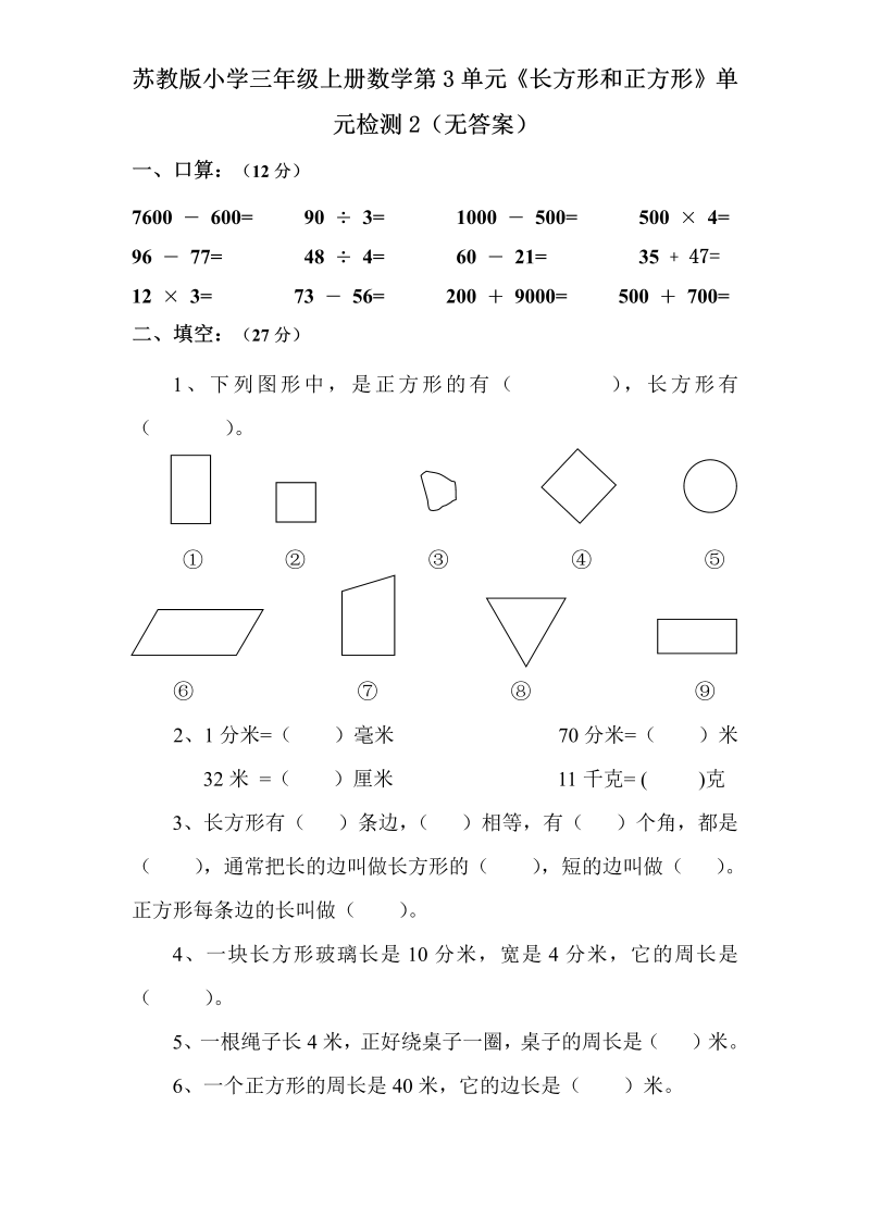 三年级数学上册  第3单元《长方形和正方形》单元检测2（无答案）（苏教版）