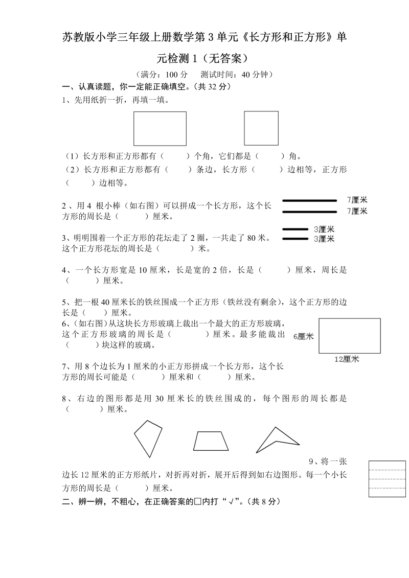 三年级数学上册  第3单元《长方形和正方形》单元检测1（无答案）（苏教版）