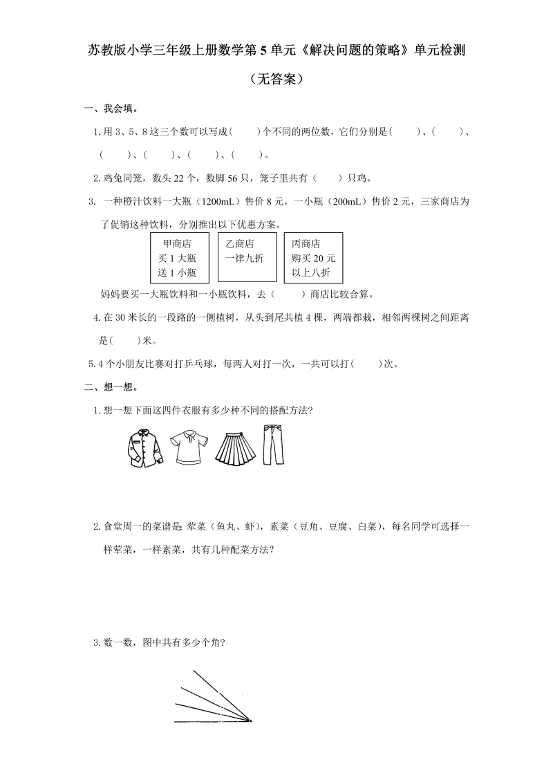 三年级数学上册  第5单元《解决问题的策略》单元检测（无答案）（苏教版）