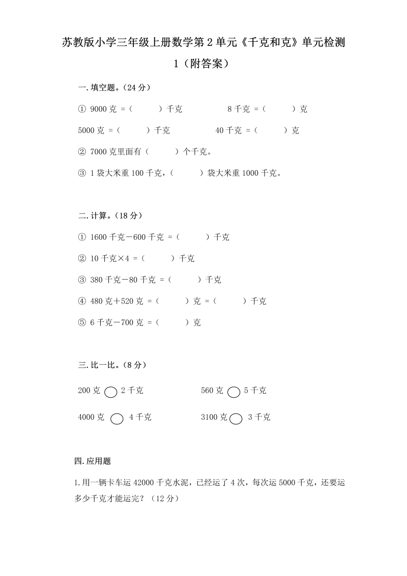 三年级数学上册  第2单元《千克和克》单元检测1（附答案）（苏教版）