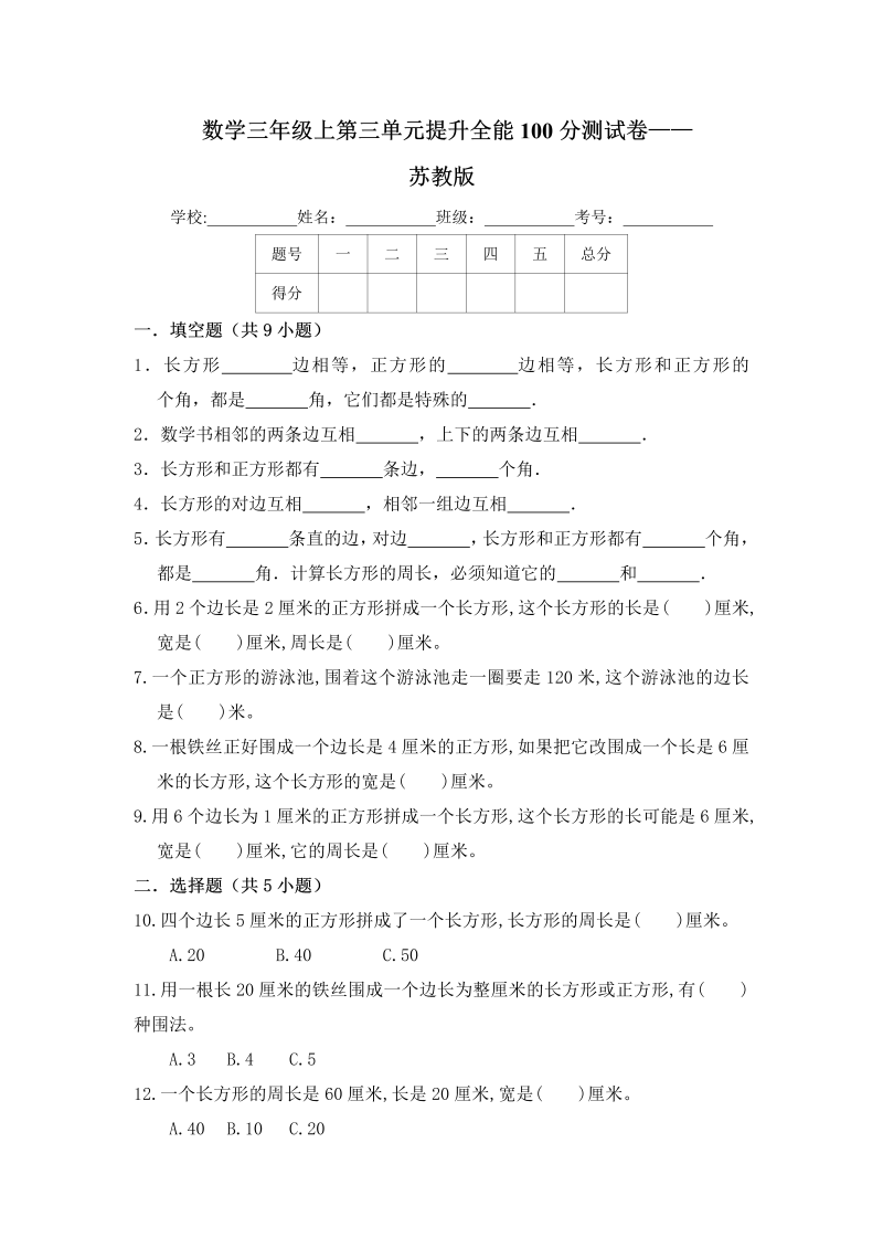 三年级数学上册  【提升卷】第三单元提升全能100分测试卷    （含答案）（苏教版）