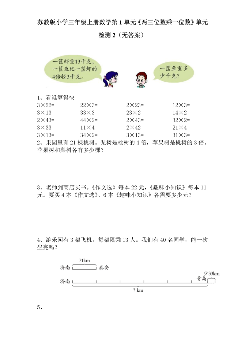 三年级数学上册  第1单元《两三位数乘一位数》单元检测2（无答案）（苏教版）