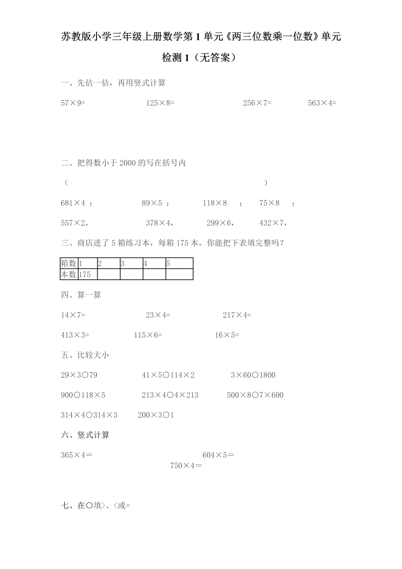 三年级数学上册  第1单元《两三位数乘一位数》单元检测1（无答案）（苏教版）