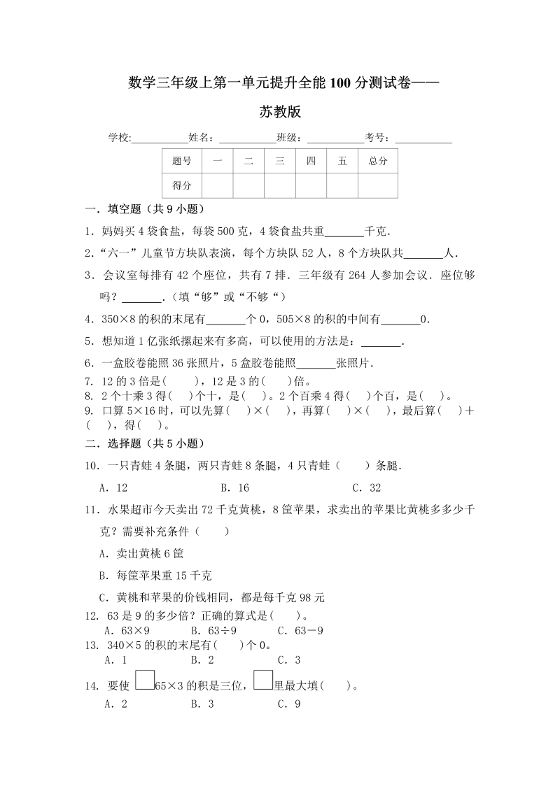 三年级数学上册  【提升卷】第一单元提升全能100分测试卷    （含答案）（苏教版）