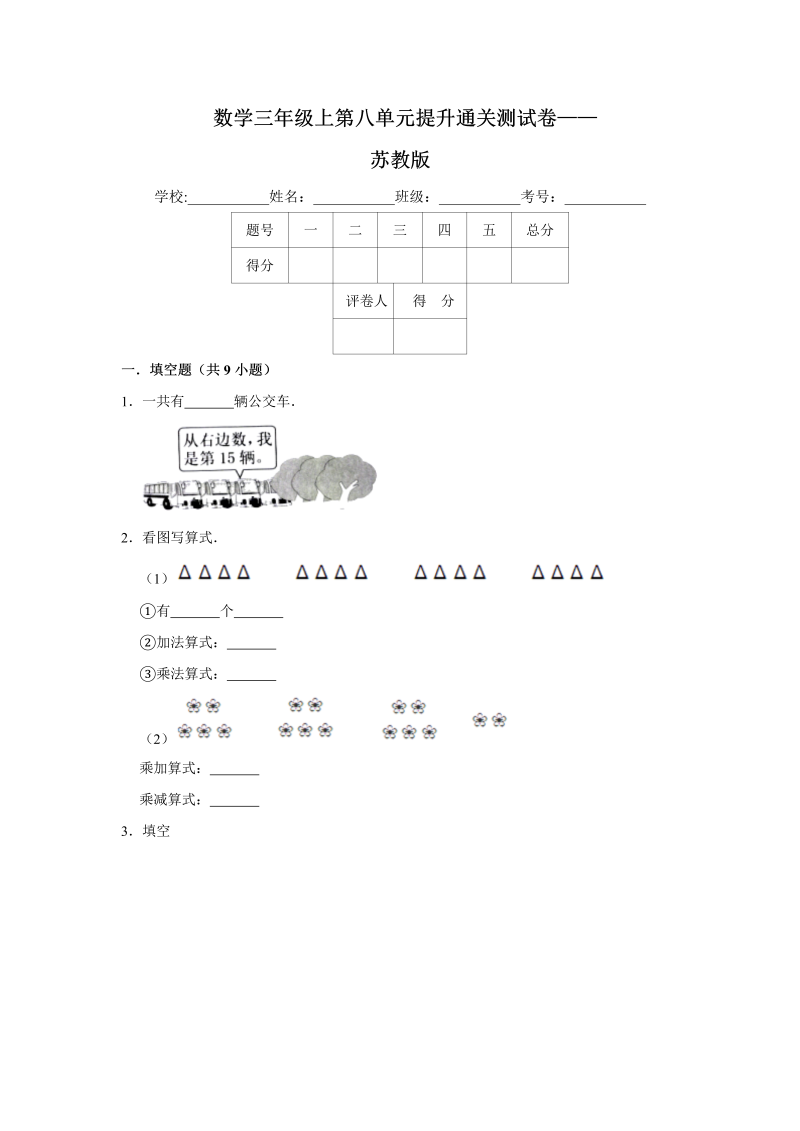 三年级数学上册  【提升卷】第八单元提升通关测试卷    （含答案）（苏教版）