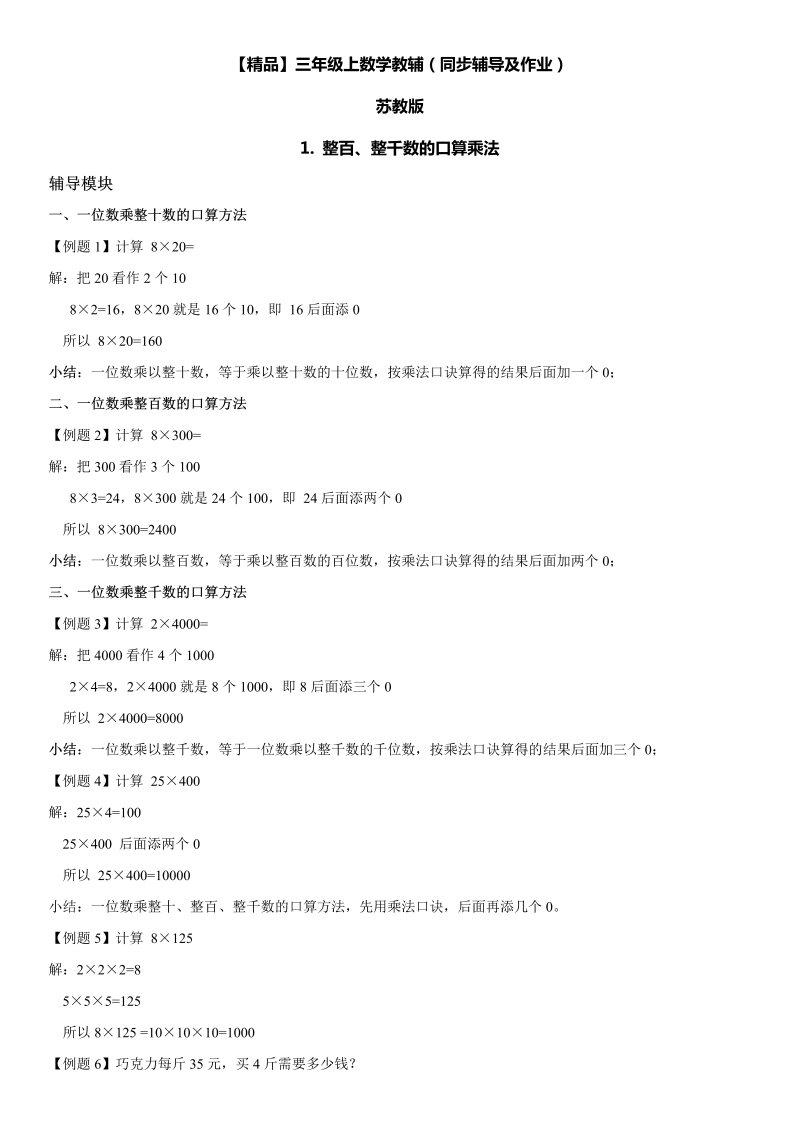 三年级数学上册  1 整百、整千数的口算乘法同步辅导及作业（苏教版）