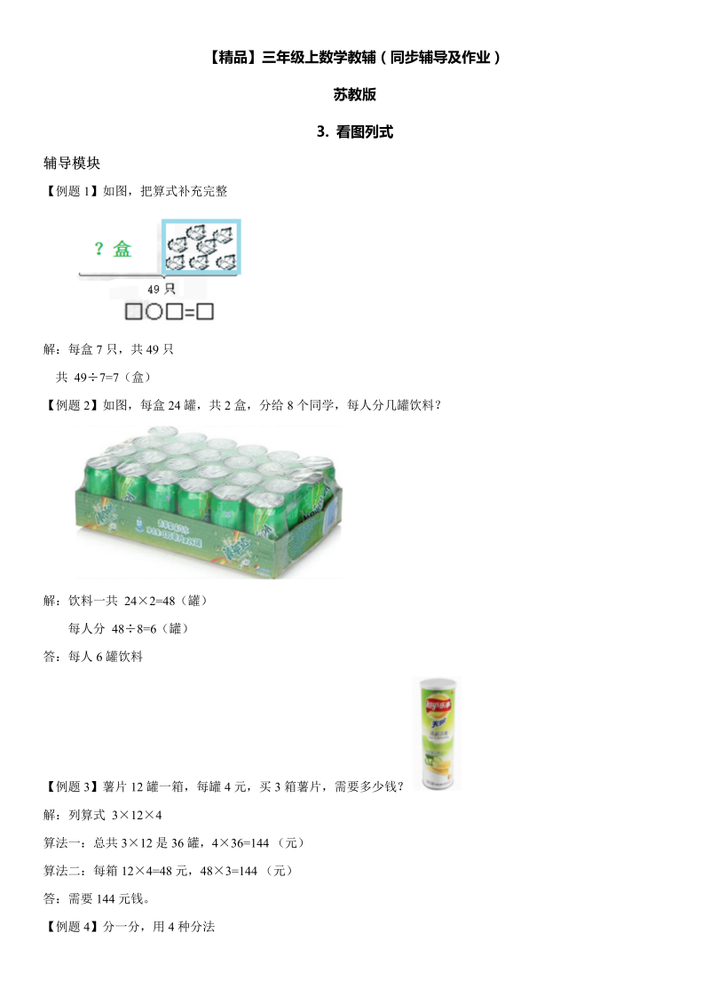 三年级数学上册  3 看图列式同步辅导及作业（苏教版）