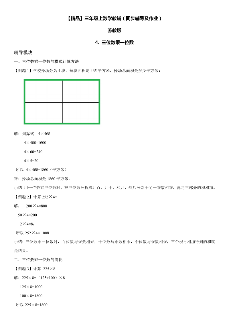 三年级数学上册  4 三位数乘一位数同步辅导及作业（苏教版）