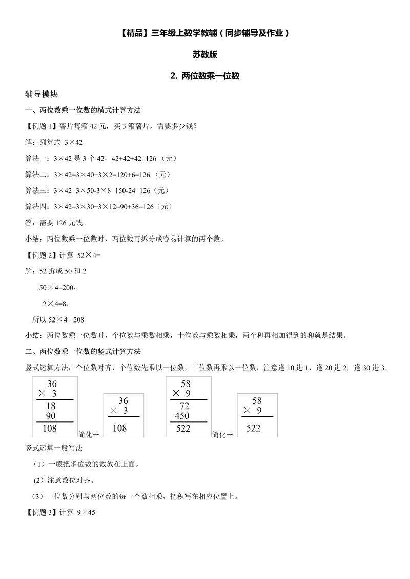 三年级数学上册  2 两位数乘一位数同步辅导及作业（苏教版）