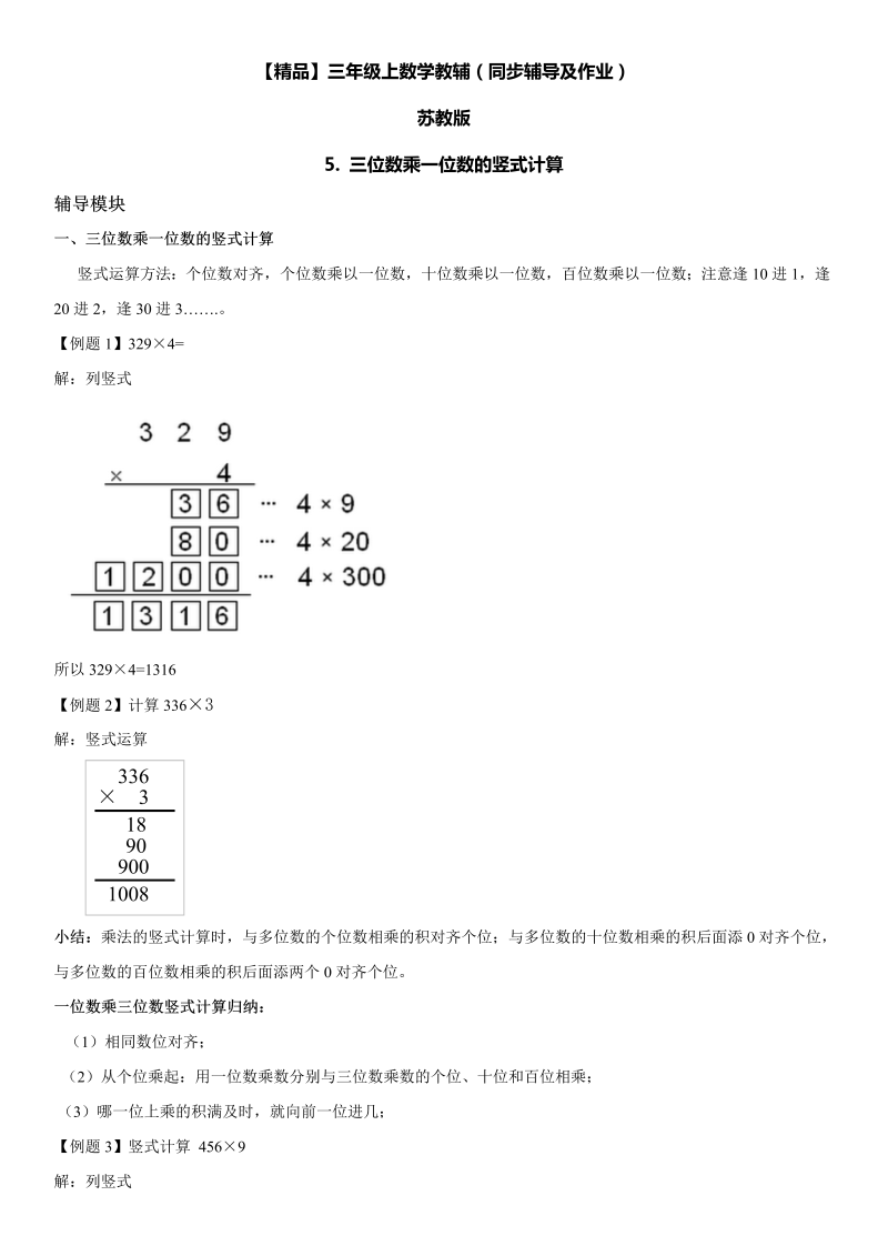 三年级数学上册  5 三位数乘一位数竖式计算同步辅导及作业（苏教版）