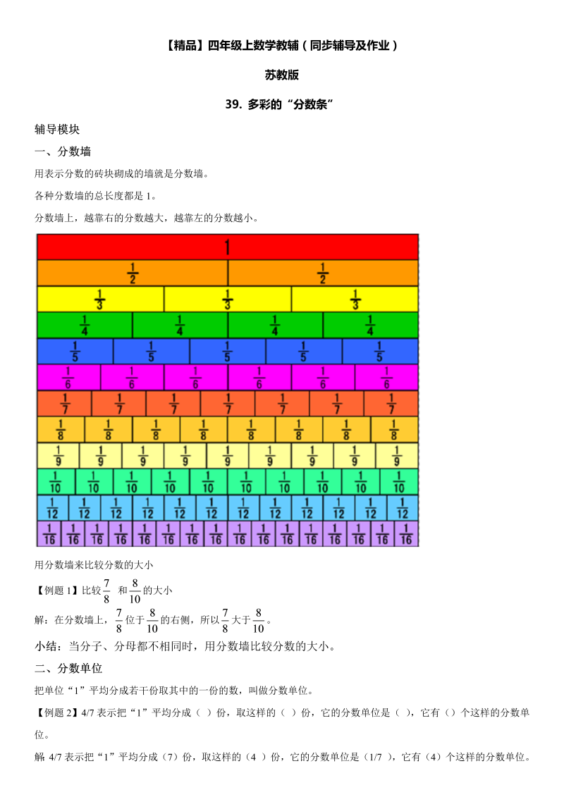 三年级数学上册  39 多彩的“分数条”同步辅导及作业（苏教版）