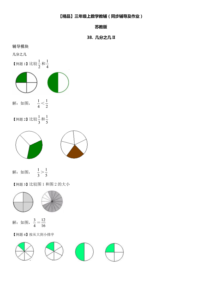 三年级数学上册  38 几分之几II同步辅导及作业（苏教版）