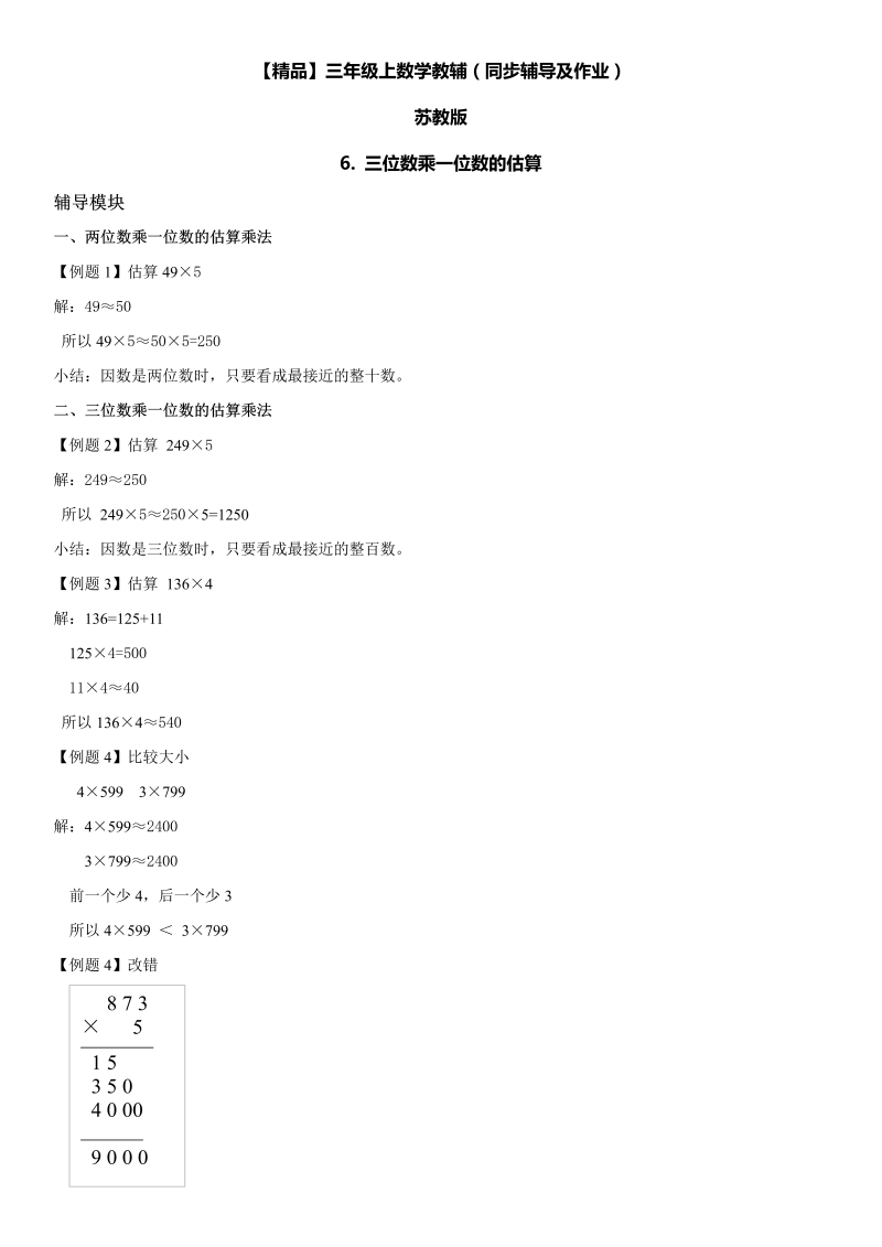 三年级数学上册  6 三位数乘一位数的估算同步辅导及作业（苏教版）