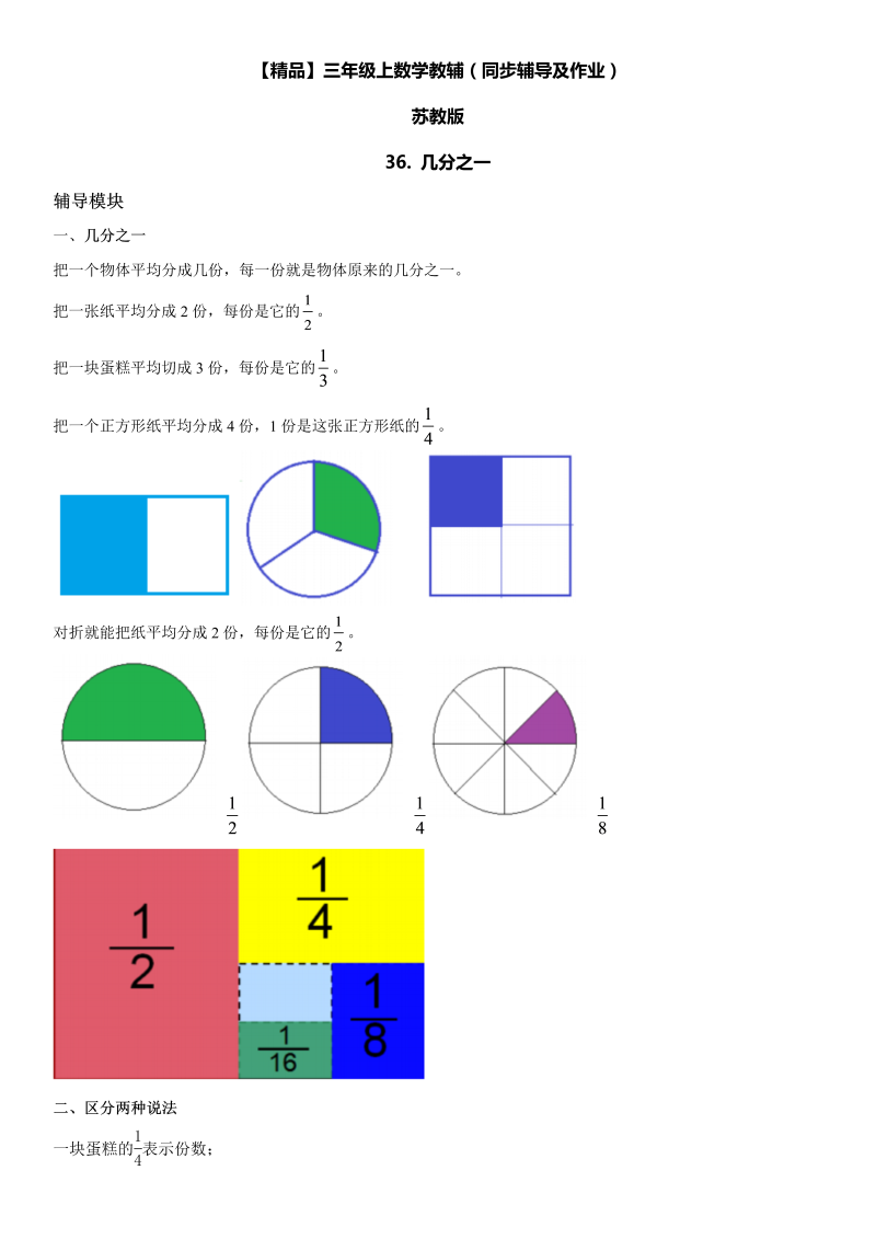 三年级数学上册  36 几分之一同步辅导及作业（苏教版）