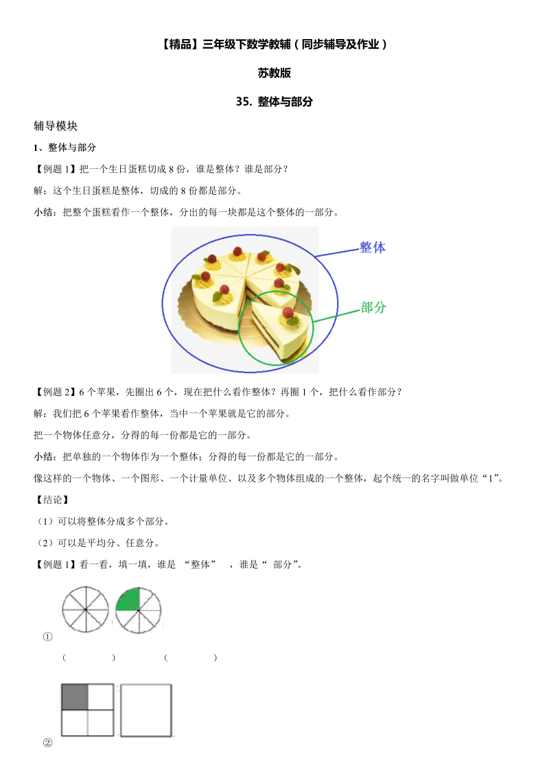 三年级数学上册  35 整体与部分同步辅导及作业（苏教版）