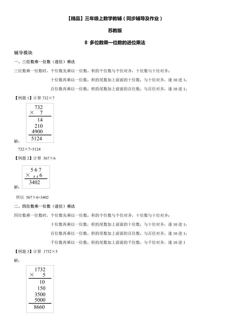 三年级数学上册  8 多位数乘一位数进位乘法同步辅导及作业（苏教版）