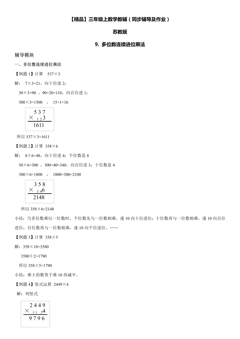 三年级数学上册  9 多位数连续进位乘法同步辅导及作业（苏教版）