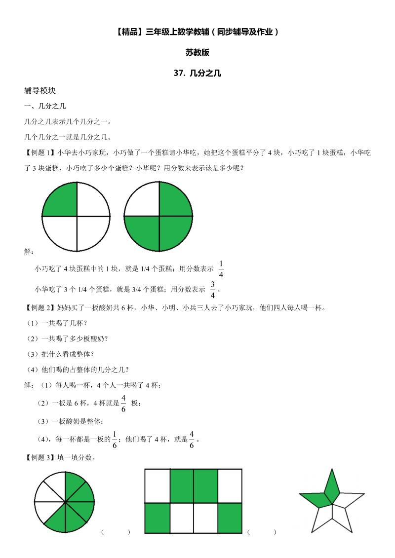 三年级数学上册  37 几分之几同步辅导及作业（苏教版）