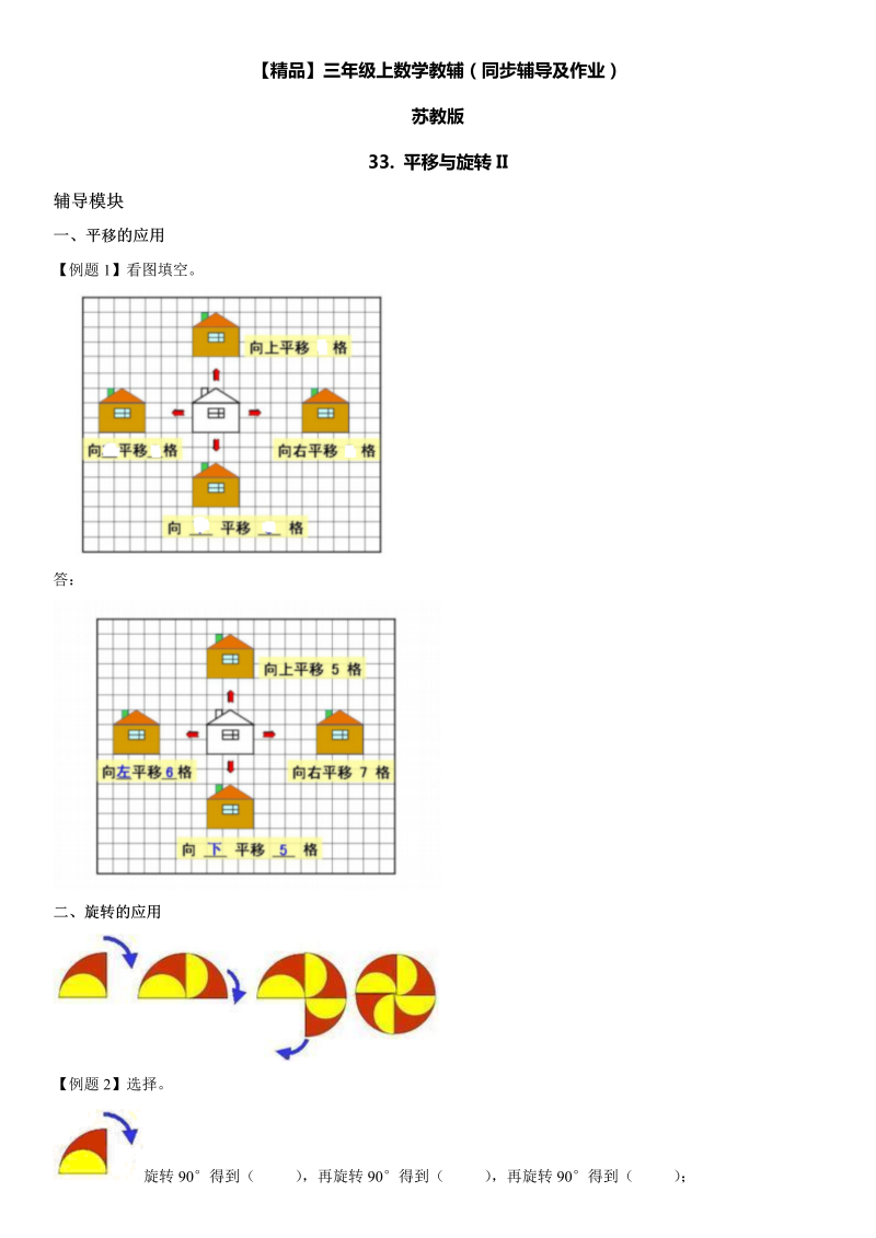 三年级数学上册  33 平移与旋转II同步辅导及作业（苏教版）