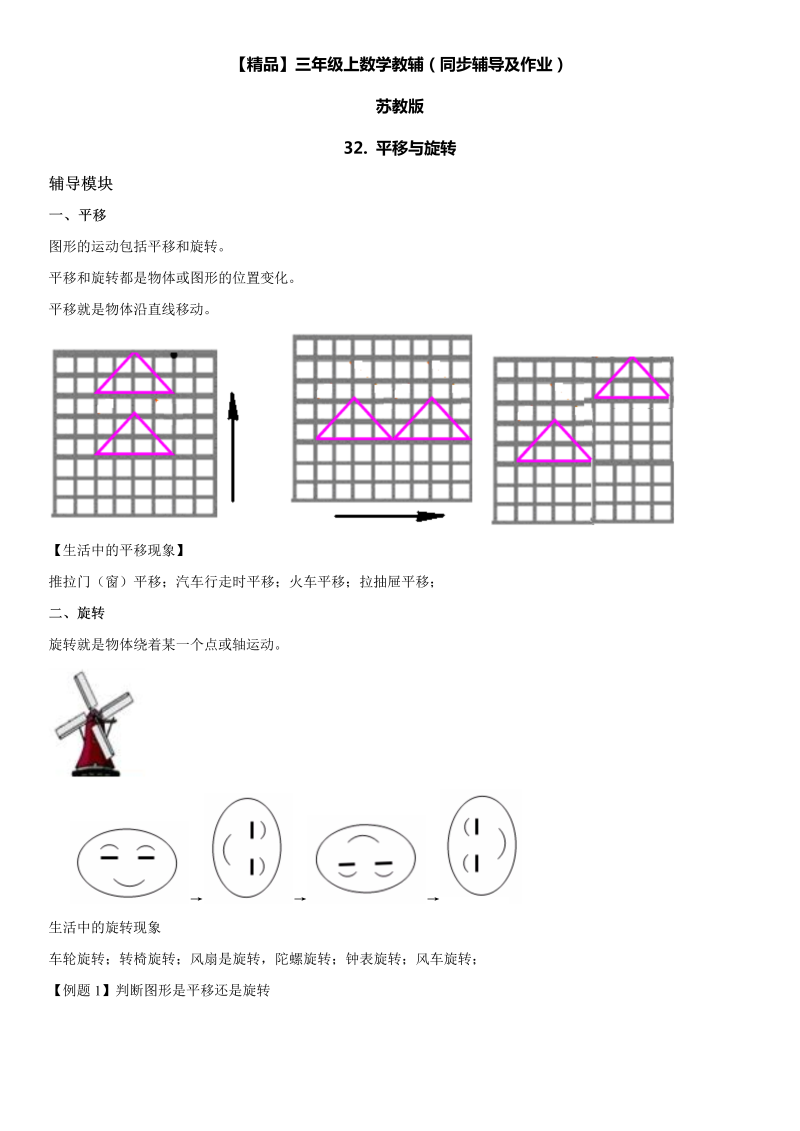 三年级数学上册  32 平移与旋转同步辅导及作业（苏教版）