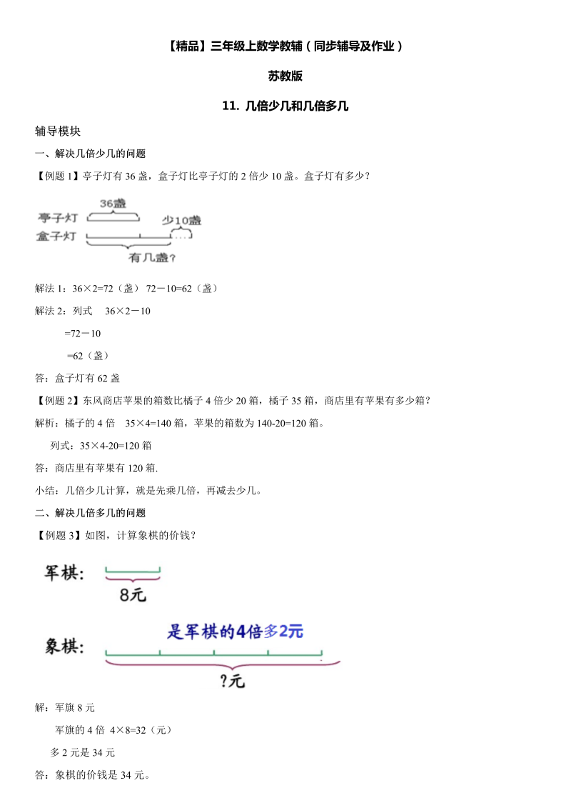 三年级数学上册  11 几倍少几和几倍多几同步辅导及作业（苏教版）