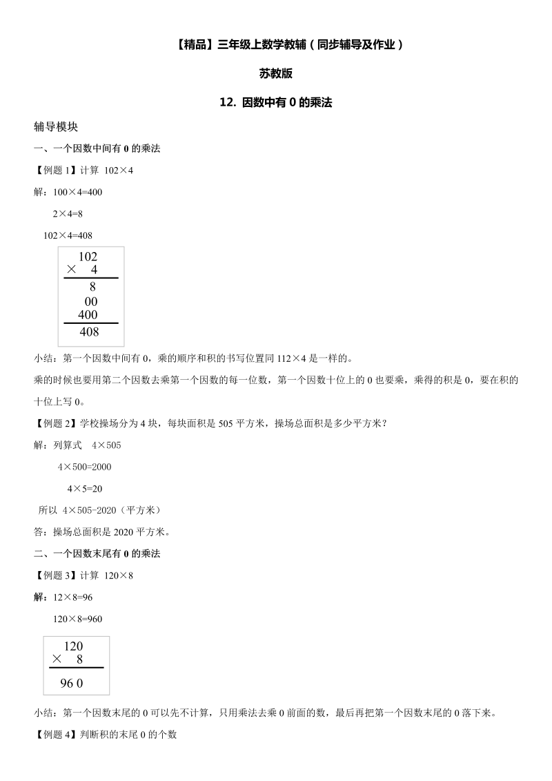 三年级数学上册  12 因数中有0的乘法同步辅导及作业（苏教版）