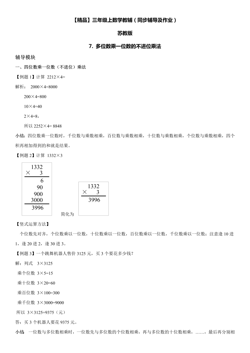 三年级数学上册  7 多位数乘一位数不进位乘法同步辅导及作业（苏教版）