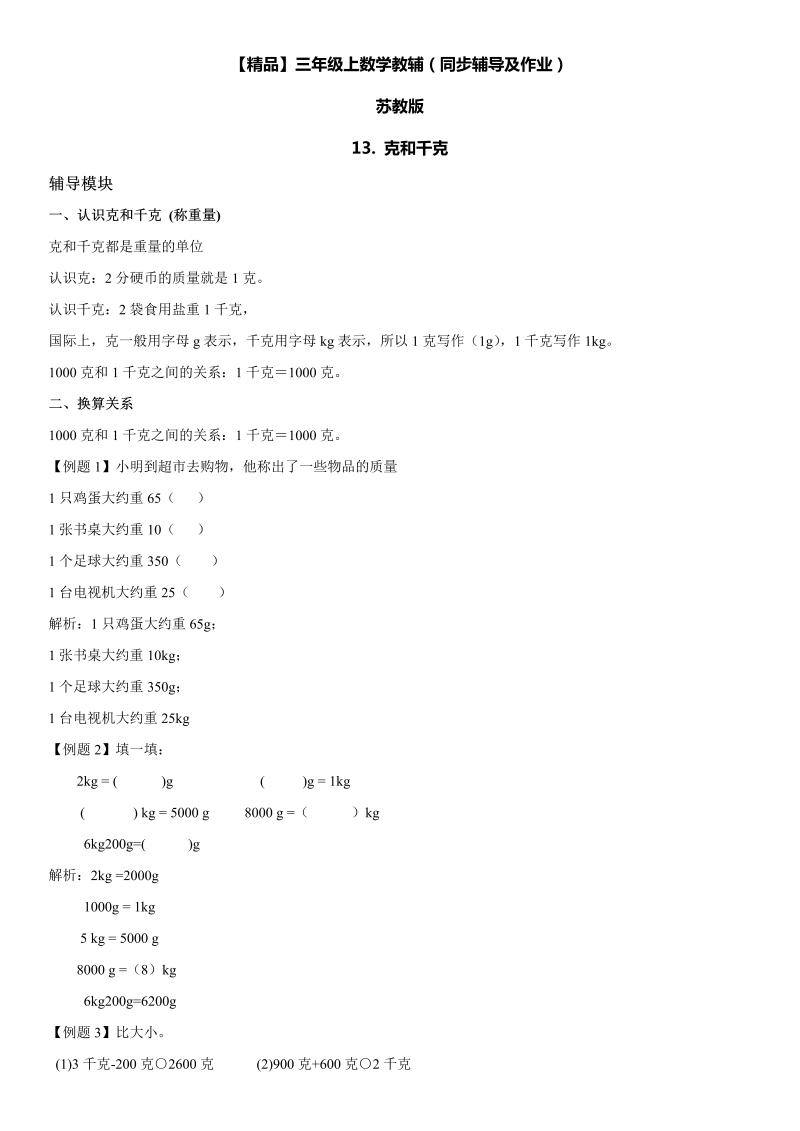 三年级数学上册  13 克和千克同步辅导及作业（苏教版）